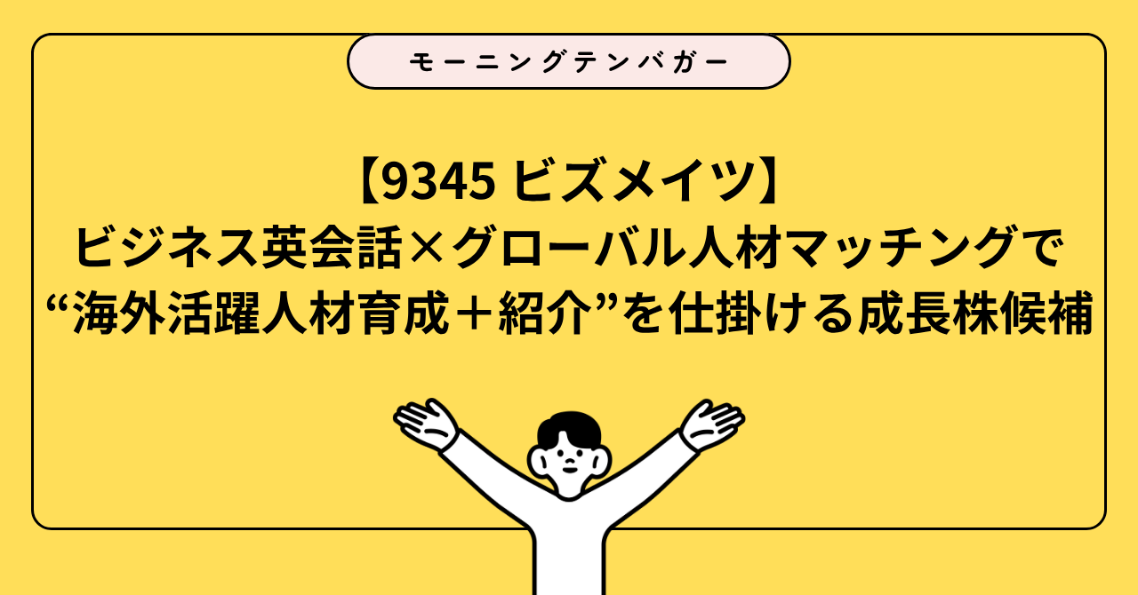 9345 ビズメイツ】ビジネス英会話×グローバル人材マッチングで“海外活躍人材育成＋紹介”を仕掛ける成長株候補 | Morning 10 Bagger